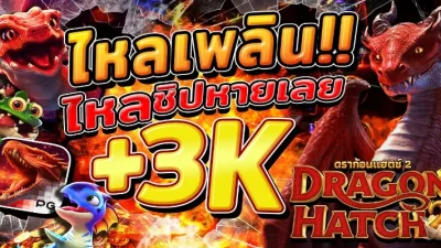ดราก้อนแฮทช์ เกม NFT สุดฮิตที่เปลี่ยนโลกการเล่น